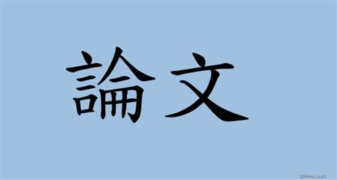 總論|詞語:總論 (注音:ㄗㄨㄥˇ ㄌㄨㄣˋ) 